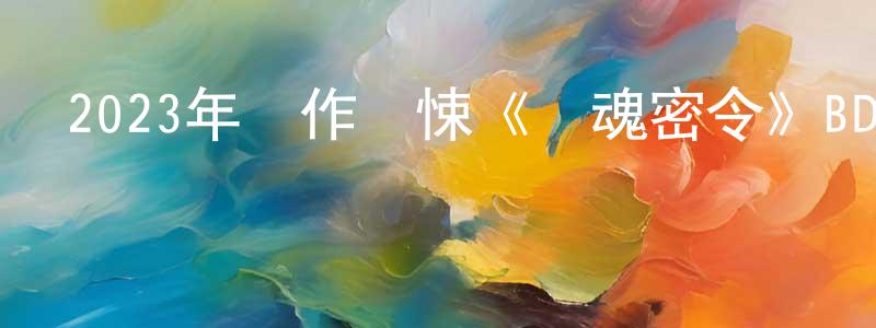 薄晨的個人主頁,2023年動作驚悚《奪魂密令》BD中字迅雷下載_深夜電影
